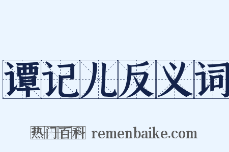 谭记儿反义词是什么意思的图片